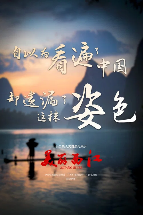 美麗西江(2016)海報