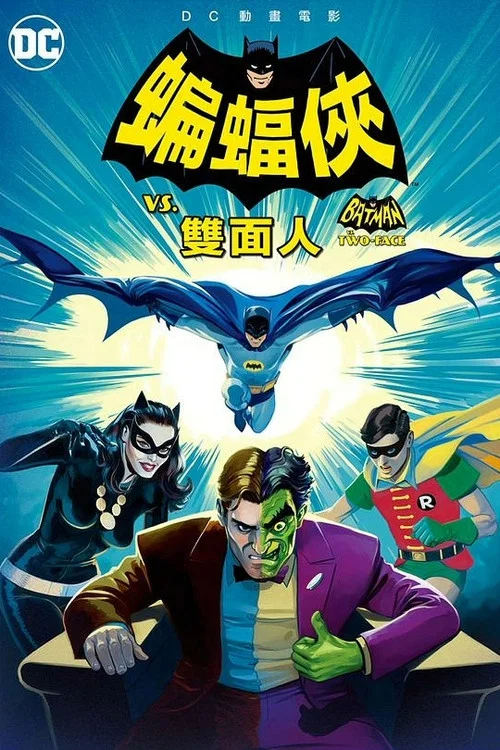 蝙蝠俠大戰雙面人(2017)海報