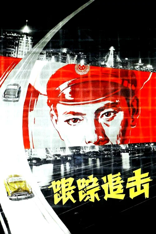 跟踪追击(1963)海报