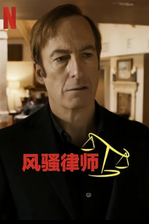 风骚律师第一季剧照5