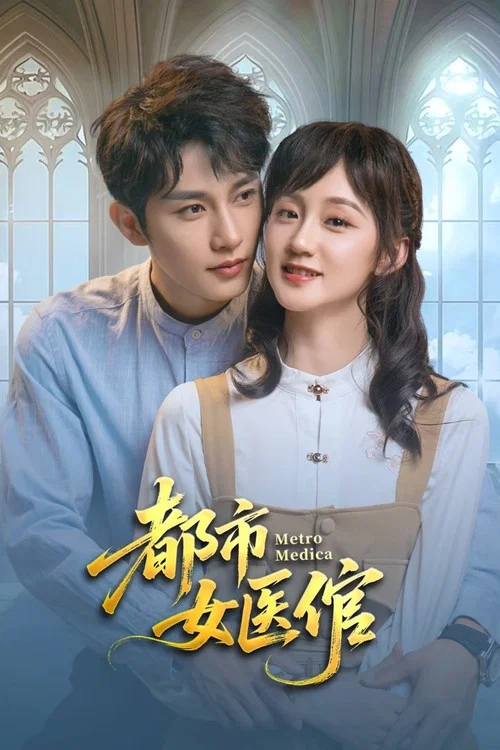 都市女醫倌(2025)海報