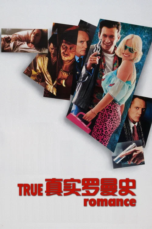 真實羅曼史(1993)海報