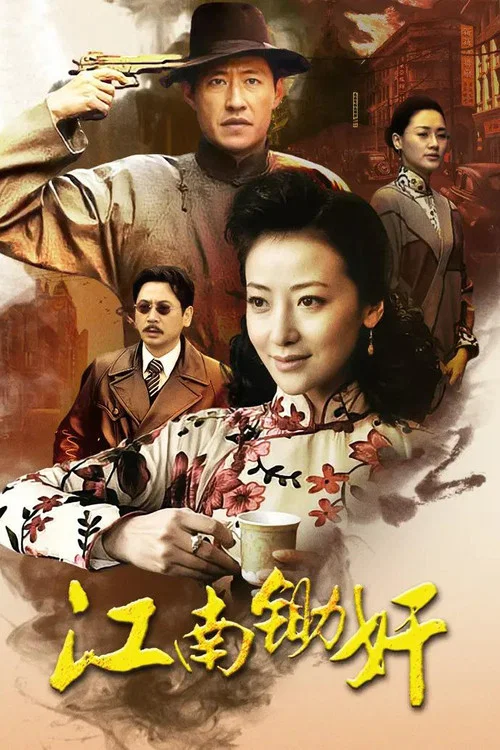 江南鋤奸(2010)海報
