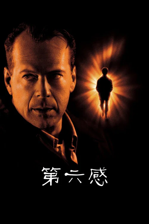 第六感1999劇照2