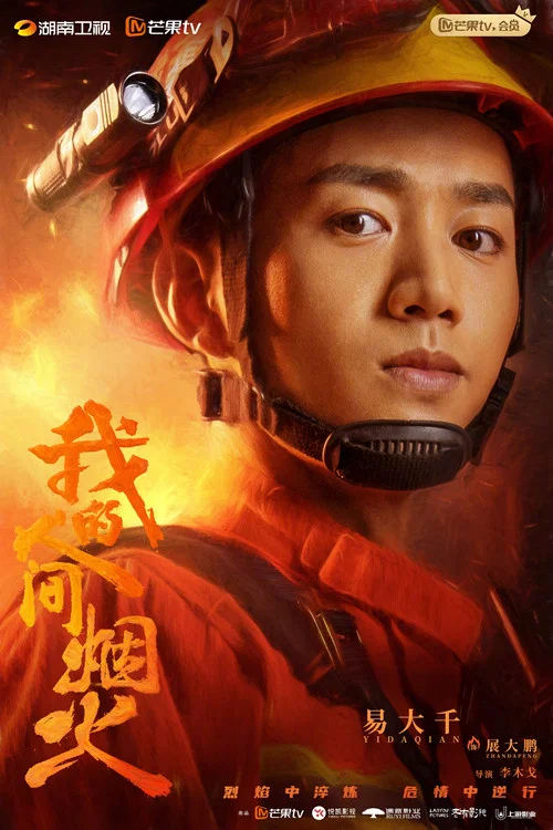 我的人間煙火劇照9