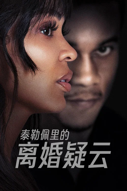 離婚怨曲劇照2