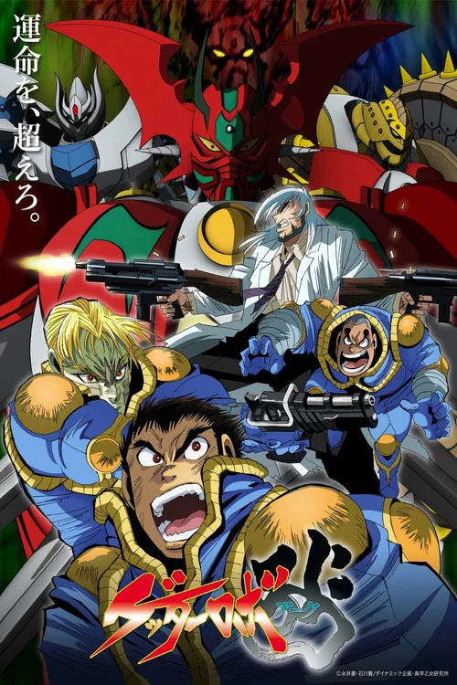 盖塔机器人ARC(2021)海报
