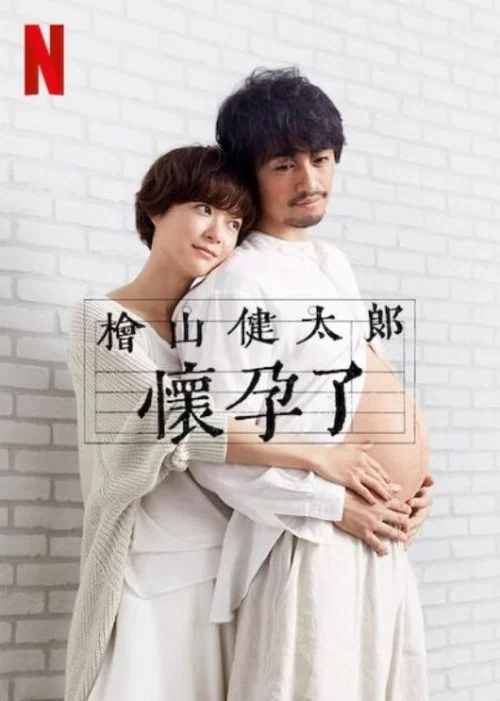 檜山健太郎的懷孕(2022)海報