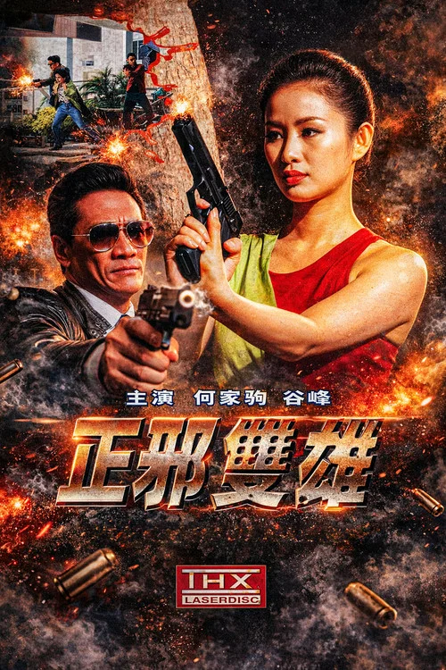 正邪双雄(1996)海报