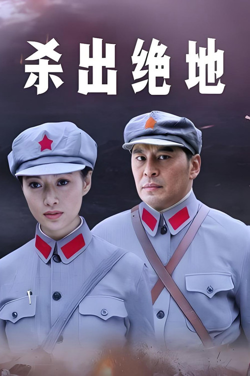 殺出絕地(2009)海報