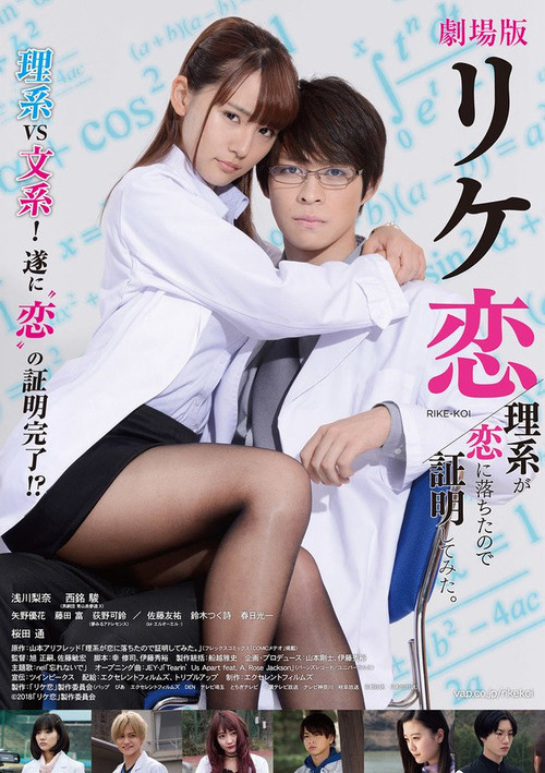 谁说理科生不懂爱情 电影版(2019)海报