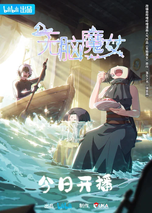 無腦魔女第二季劇照15