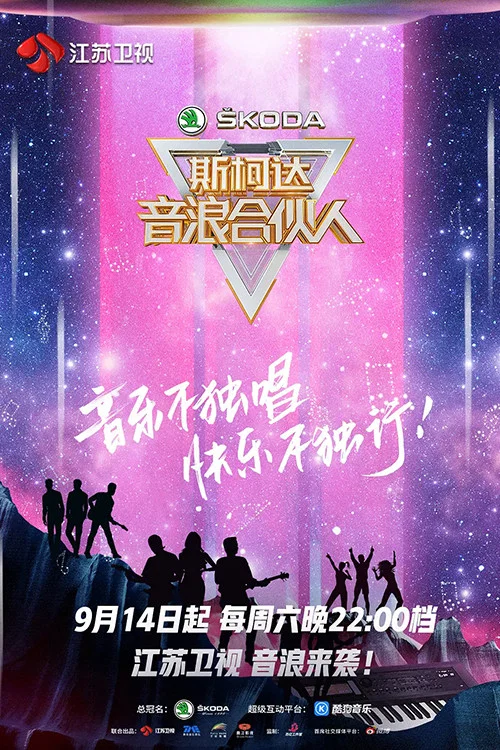 音浪合伙人(2019)海报