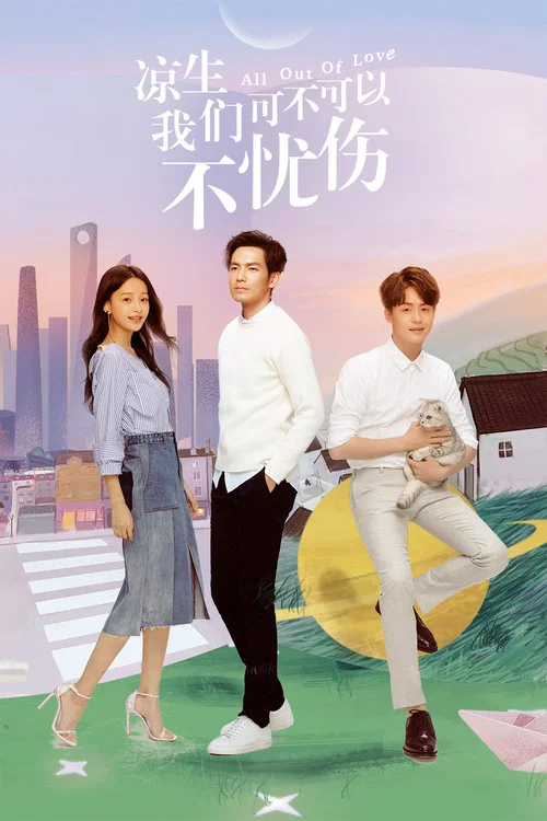 涼生,我們可不可以不憂傷(2018)海報