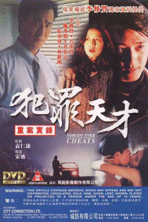 犯罪天才(1994)海报