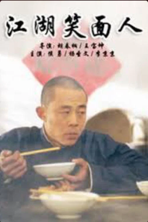 江湖笑面人(1999)海报