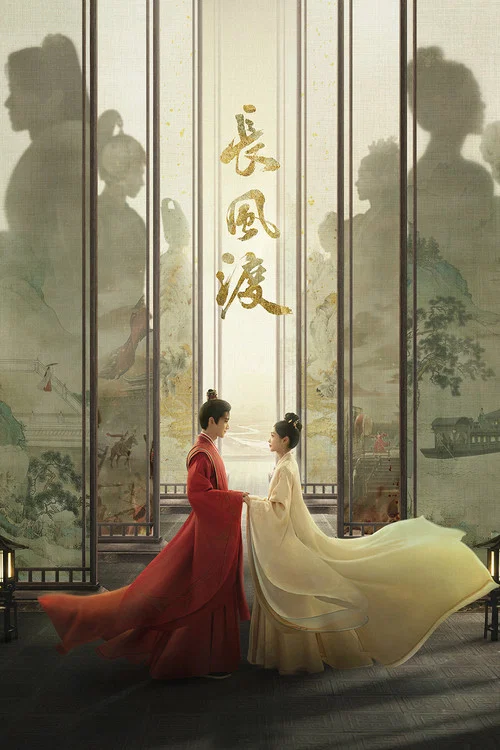 長風渡(2023)海報