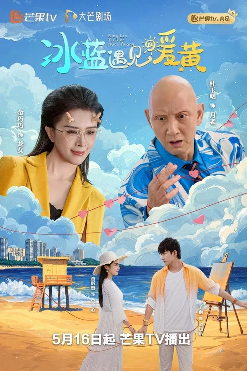 冰蓝遇见暖黄(2025)海报