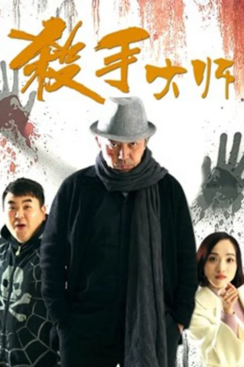 杀手大师(2018)海报