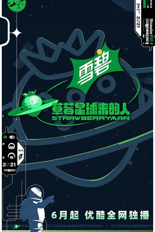 草莓星球来的人(2021)海报