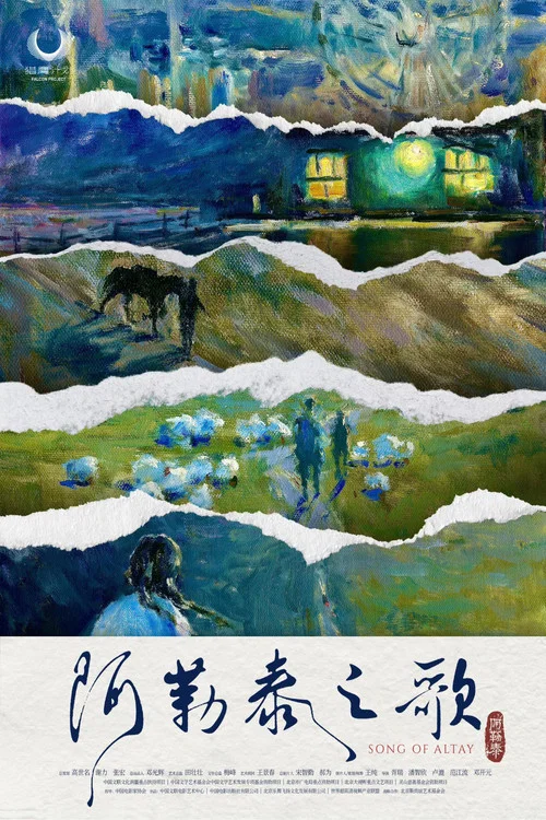 阿勒泰之歌(2025)海報