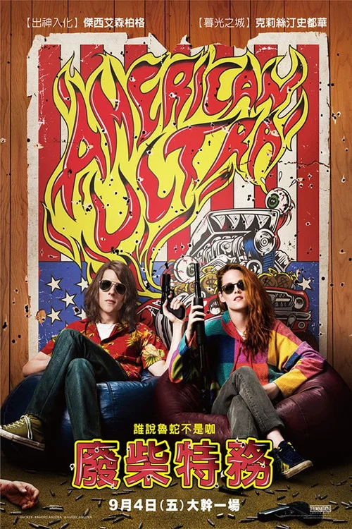 废柴特工(2015)海报