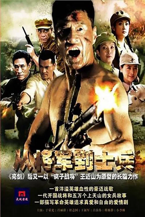 從將軍到士兵(2011)海報