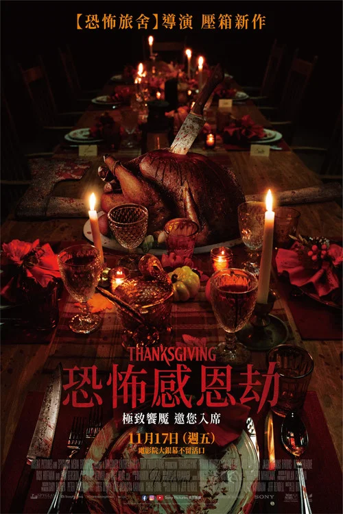 感恩节 Thanksgiving(2023)海报