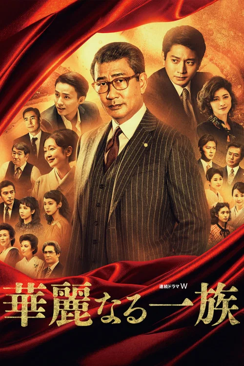 华丽一族(2021)海报