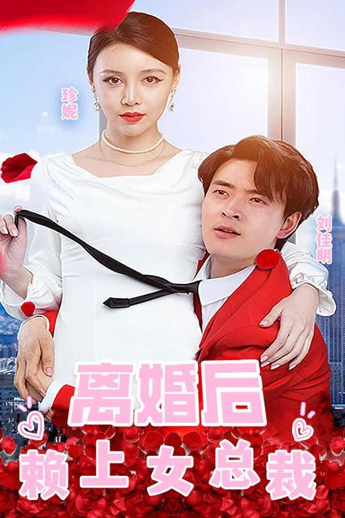 离婚后赖上女总裁(2023)海报