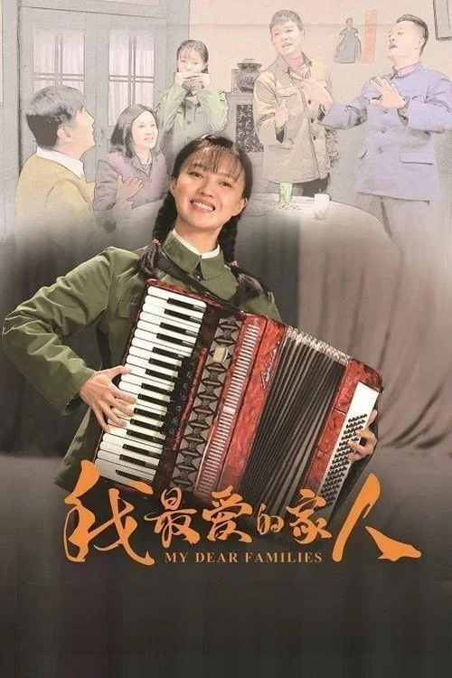 我最愛的家人(2022)海報