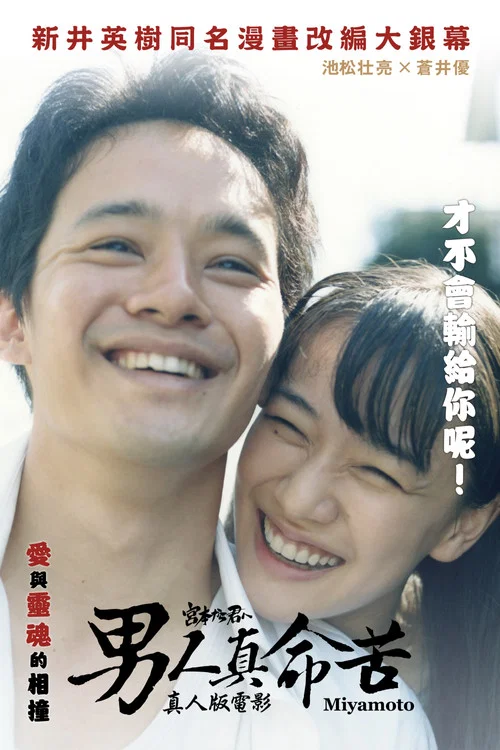 从宫本到你(2019)海报