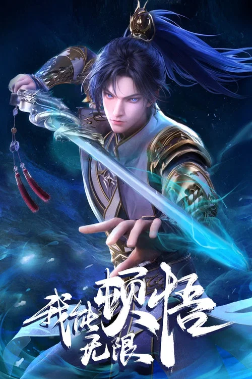我能無限頓悟劇照2