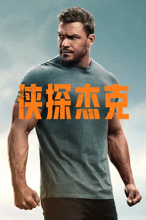 俠探傑克第二季劇照10