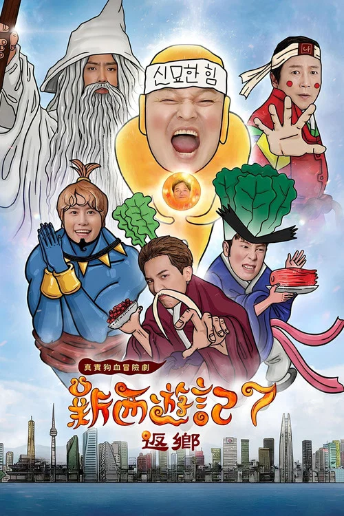 新西游记第八季剧照3