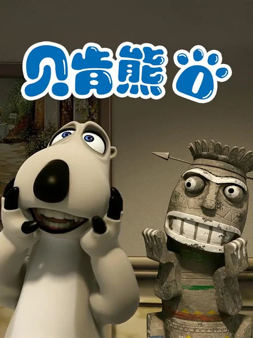 倒霉熊第二季剧照8