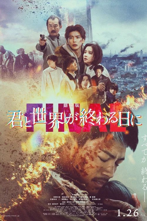 劇場版與你在世界終結之日FINAL(2024)海報