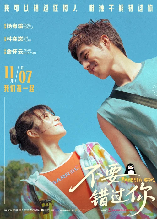 不要錯過你劇照4