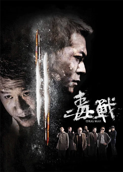 毒战(2012)海报
