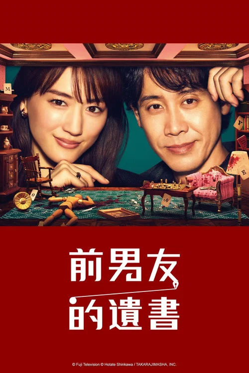 前男友的遺書(2022)海報