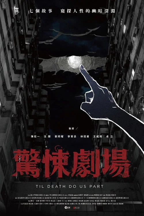 驚悚劇場劇照2