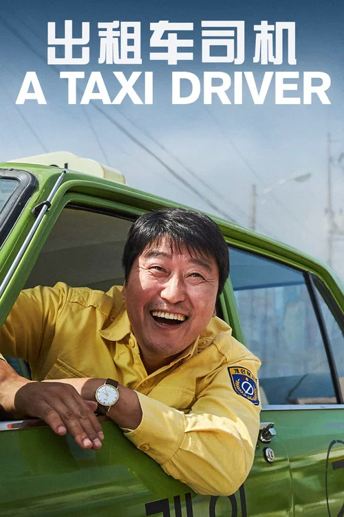 灵异出租车(2017)海报