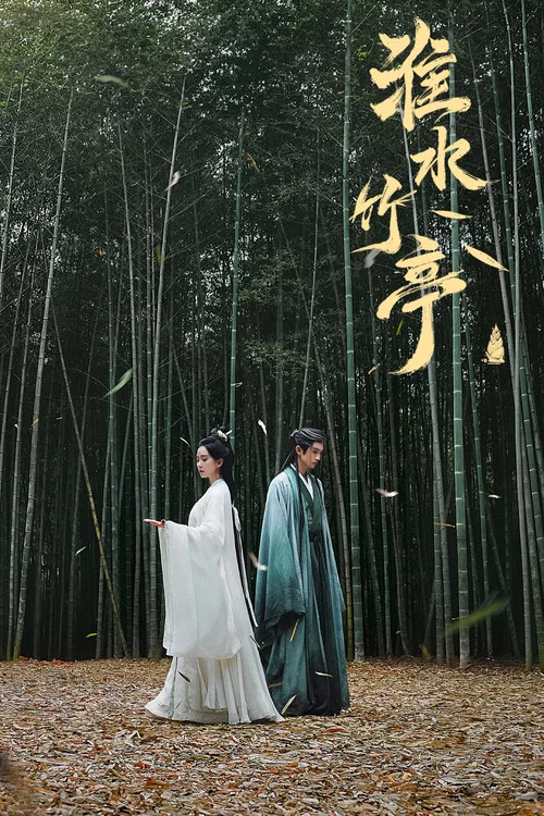 淮水竹亭劇照8