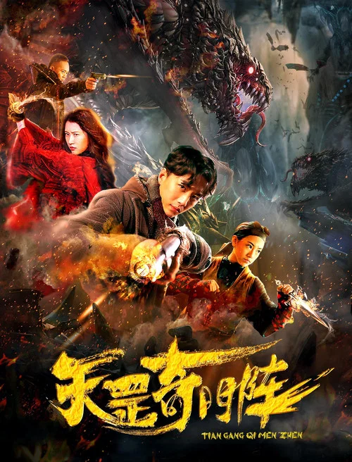 天罡奇門陣(2019)海報