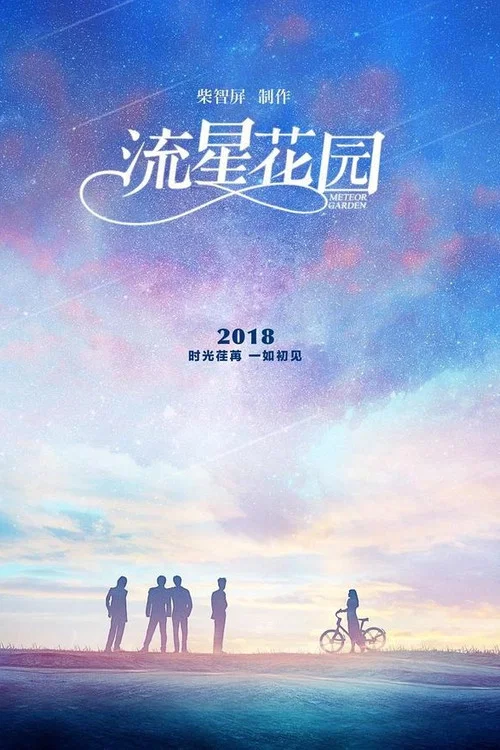 流星花園劇照7
