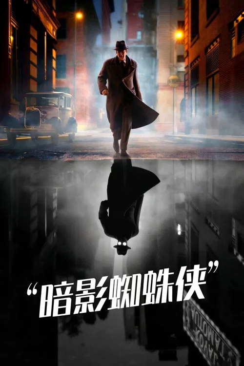 暗影蜘蛛俠(2026)海報