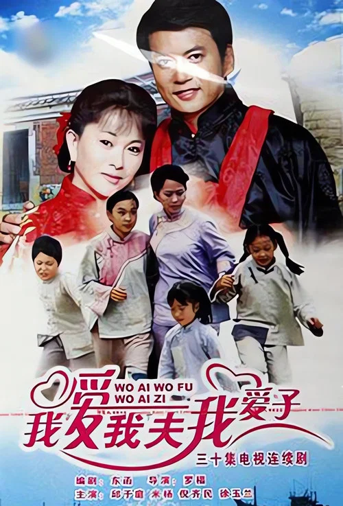 我爱我夫我爱子(2007)海报