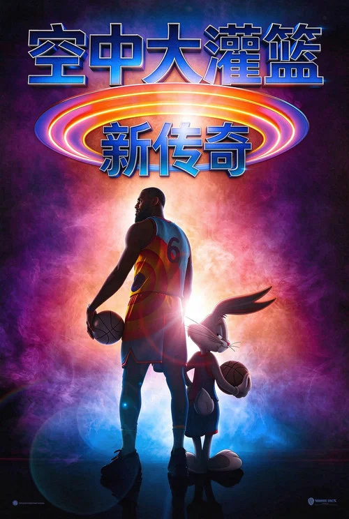 空中大灌篮:新传奇(2021)海报