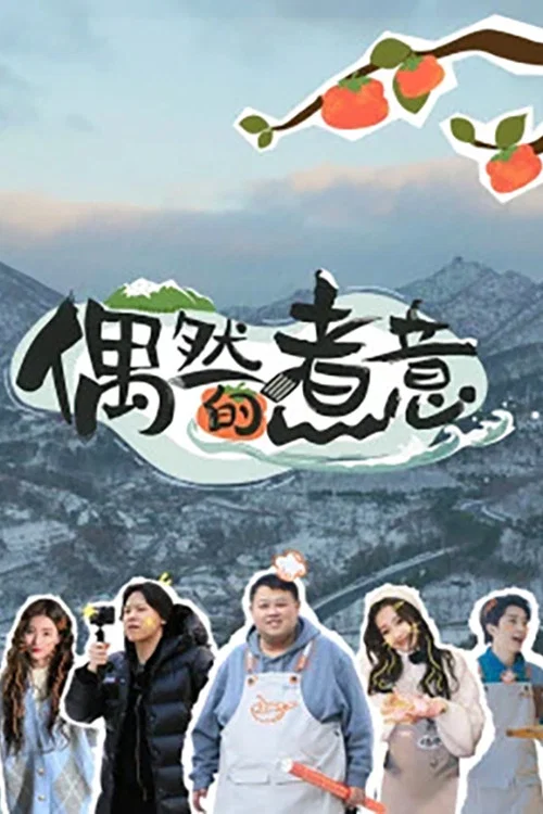 偶然的煮意(2023)海报