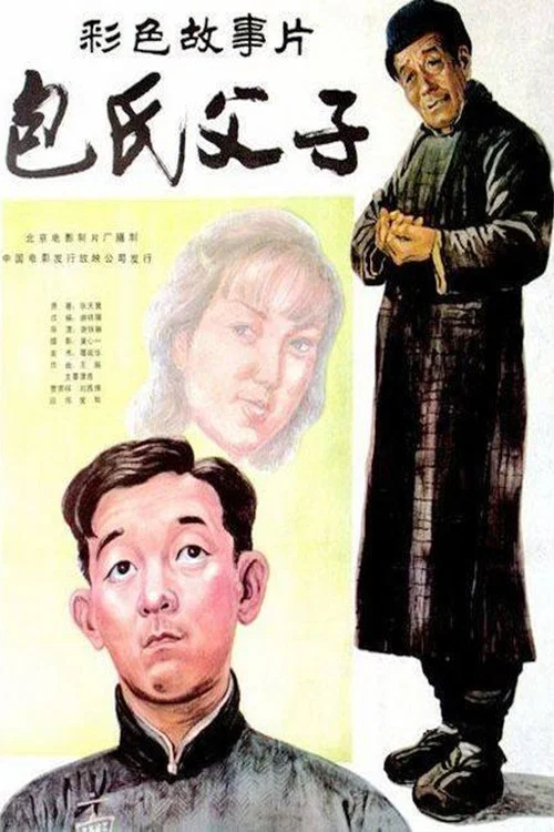 包氏父子(1983)海报